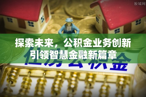 庄浪探索未来，公积金业务创新引领智慧金融新篇章