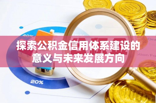庄浪探索公积金信用体系建设的意义与未来发展方向