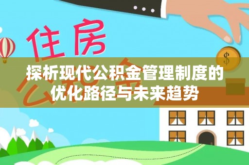 庄浪探析现代公积金管理制度的优化路径与未来趋势