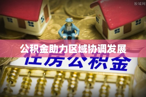 庄浪公积金助力区域协调发展