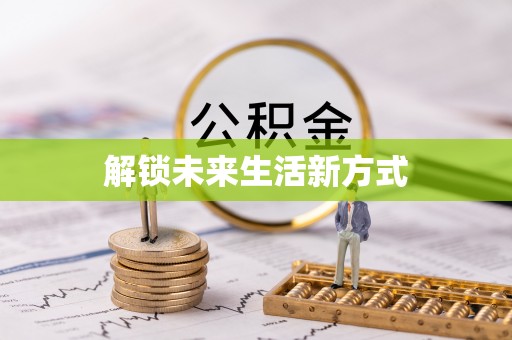 庄浪解锁未来生活新方式