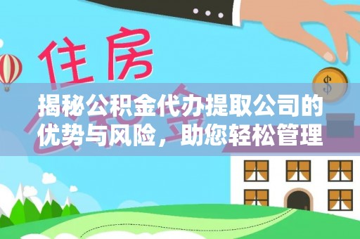 庄浪揭秘公积金代办提取公司的优势与风险，助您轻松管理财务