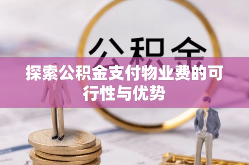 庄浪探索公积金支付物业费的可行性与优势