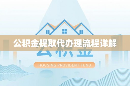 庄浪公积金提取代办理流程详解