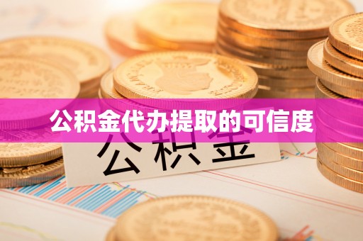 庄浪公积金代办提取的可信度