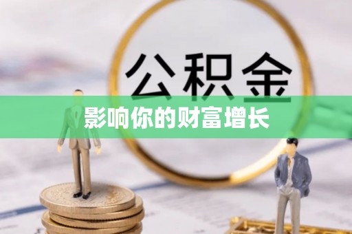庄浪影响你的财富增长