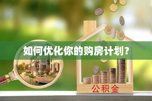 庄浪如何优化你的购房计划？
