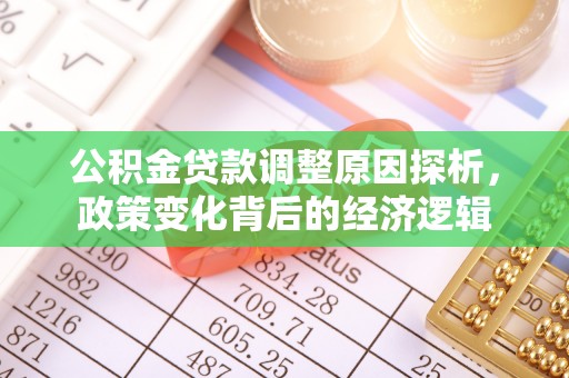 庄浪公积金贷款调整原因探析，政策变化背后的经济逻辑