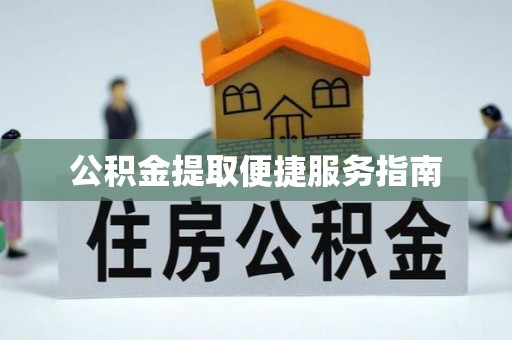 庄浪公积金提取便捷服务指南