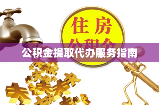 庄浪公积金提取代办服务指南