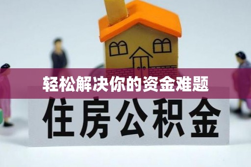 庄浪轻松解决你的资金难题