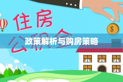 庄浪政策解析与购房策略