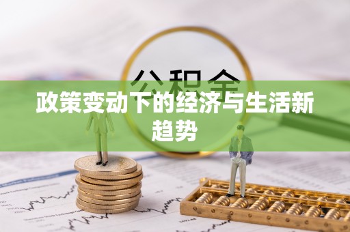 庄浪政策变动下的经济与生活新趋势