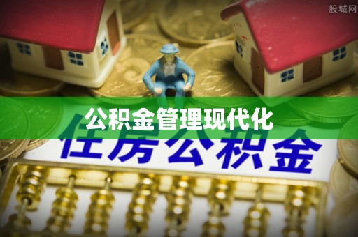 庄浪公积金管理现代化