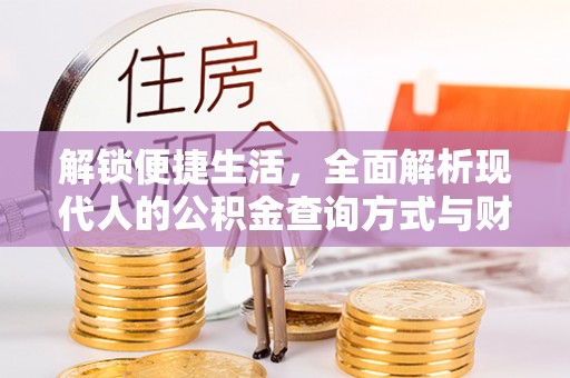 庄浪解锁便捷生活，全面解析现代人的公积金查询方式与财务管理新趋势