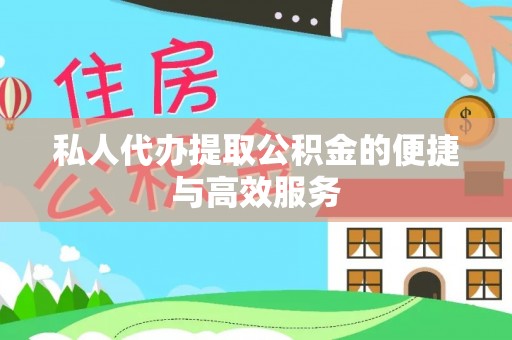 庄浪私人代办提取公积金的便捷与高效服务