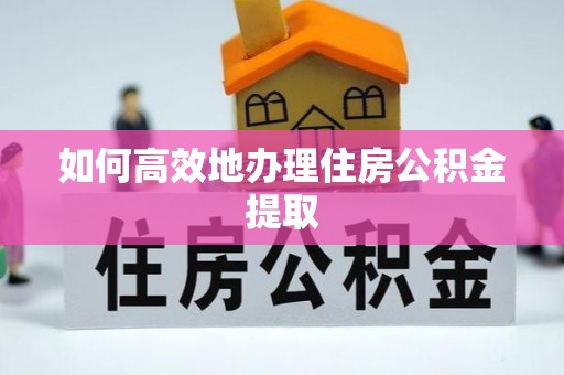 庄浪如何高效地办理住房公积金提取