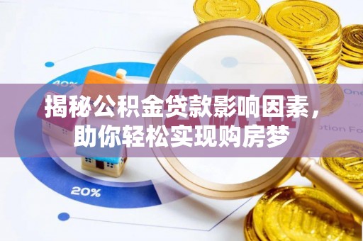 庄浪揭秘公积金贷款影响因素，助你轻松实现购房梦