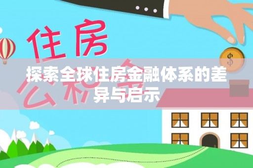 庄浪探索全球住房金融体系的差异与启示