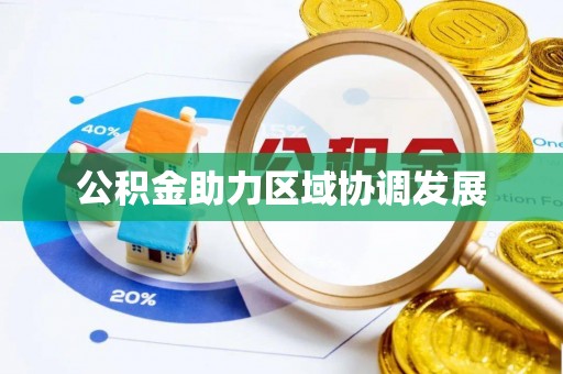 庄浪公积金助力区域协调发展