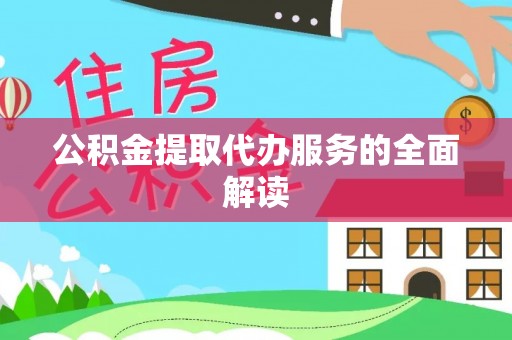 庄浪公积金提取代办服务的全面解读