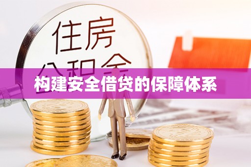 庄浪构建安全借贷的保障体系