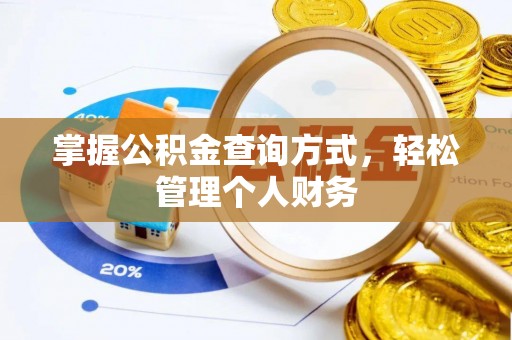 庄浪掌握公积金查询方式，轻松管理个人财务