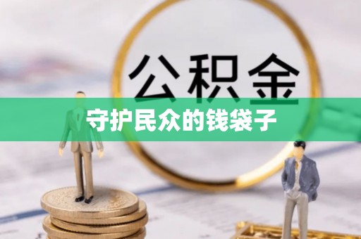 庄浪守护民众的钱袋子