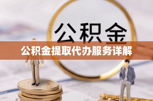庄浪公积金提取代办服务详解