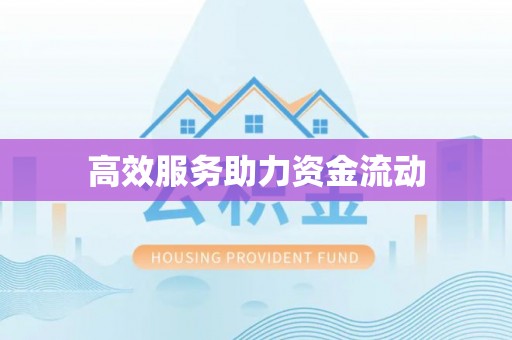 庄浪高效服务助力资金流动