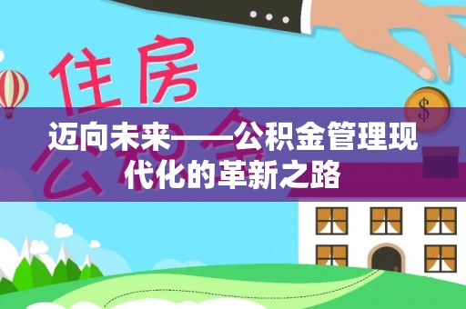 庄浪迈向未来——公积金管理现代化的革新之路
