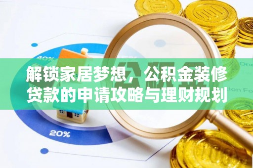 庄浪解锁家居梦想，公积金装修贷款的申请攻略与理财规划