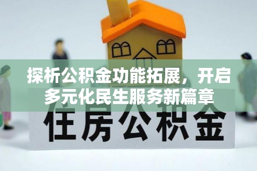 庄浪探析公积金功能拓展，开启多元化民生服务新篇章