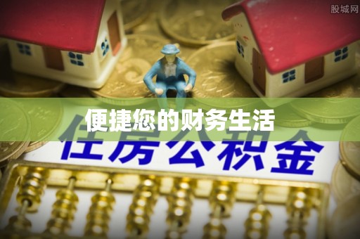庄浪便捷您的财务生活
