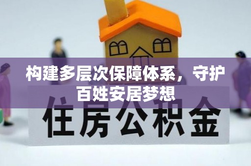 庄浪构建多层次保障体系，守护百姓安居梦想