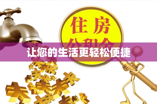 庄浪让您的生活更轻松便捷
