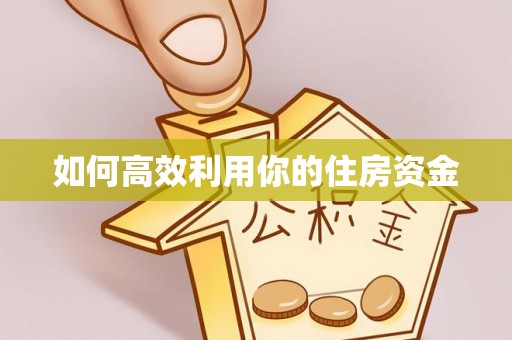 庄浪如何高效利用你的住房资金