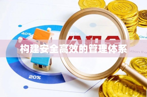 庄浪构建安全高效的管理体系