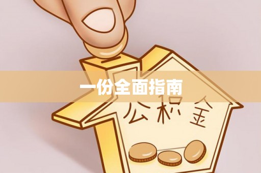 庄浪一份全面指南