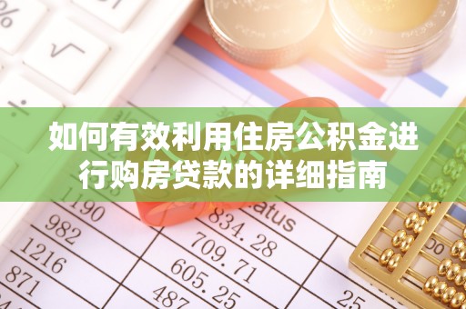 庄浪如何有效利用住房公积金进行购房贷款的详细指南