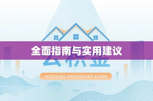 庄浪全面指南与实用建议