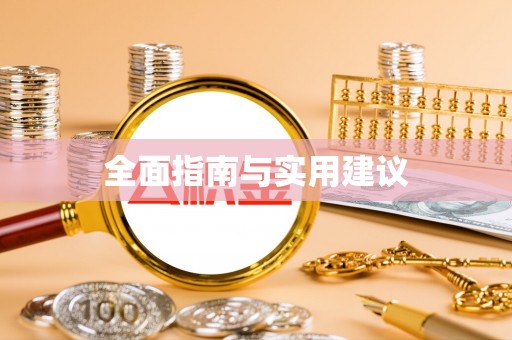 庄浪全面指南与实用建议