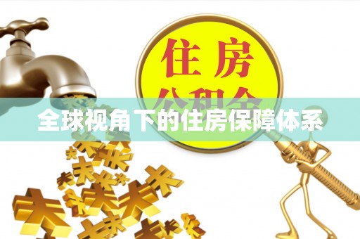 庄浪全球视角下的住房保障体系