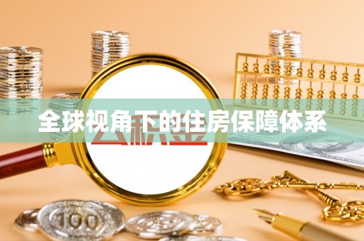 庄浪全球视角下的住房保障体系