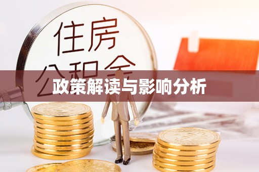 庄浪政策解读与影响分析