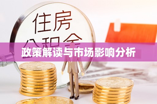 庄浪政策解读与市场影响分析