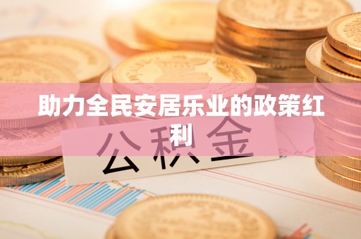 庄浪助力全民安居乐业的政策红利
