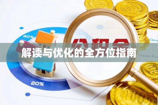 庄浪解读与优化的全方位指南