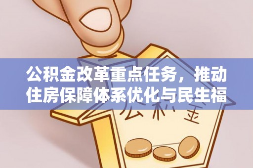 庄浪公积金改革重点任务，推动住房保障体系优化与民生福祉提升