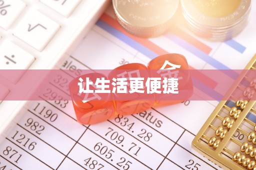 庄浪让生活更便捷